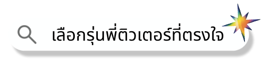 เลือกรุ่นพี่ติวเตอร์ที่ตรงใจ