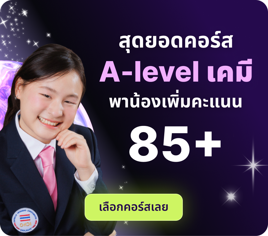 สุดยอดคอร์ส A-level เคมี พาน้องเพิ่มคะแนน 85+