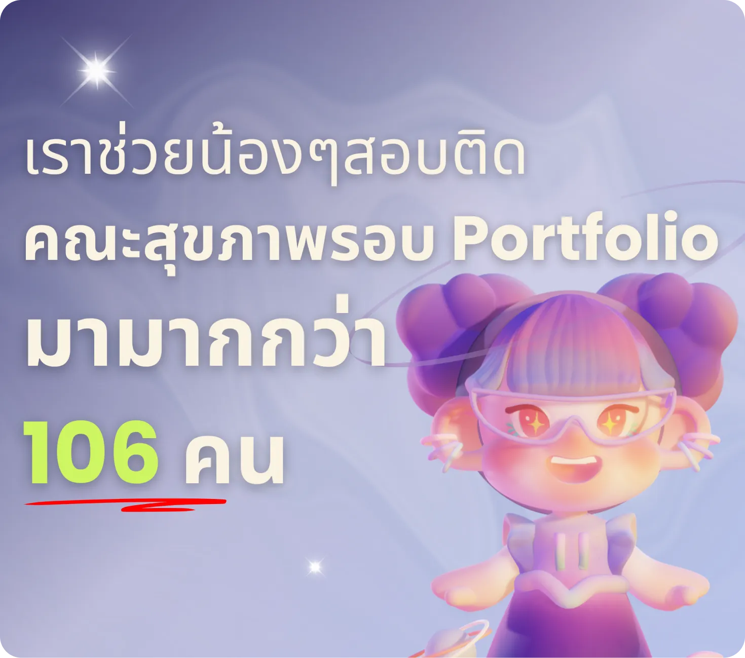 เราช่วยน้อง ๆ สอบติดคณะสุขภาพรอบ Portfolio มามากกว่า 106 คน