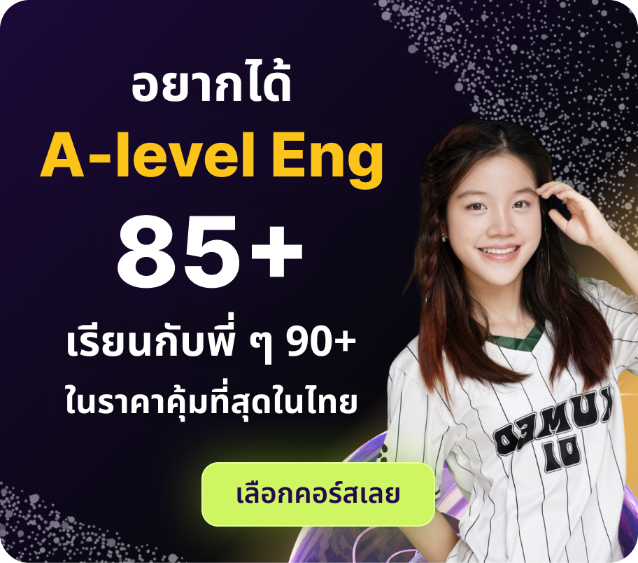 อยากได้ A-level Eng 85+ เรียนกับพี่ ๆ 90+ ในราคาคุ้มที่สุดในไทย