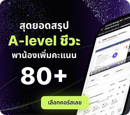 สุดยอดสรุป A-level ชีวะ พาน้องเพิ่มคะแนน 80+