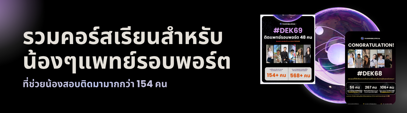 รวมคอร์สเรียนสำหรับน้อง ๆ แพทย์รอบพอร์ต ที่ช่วยน้องสอบติดมามากกว่า 154 คน