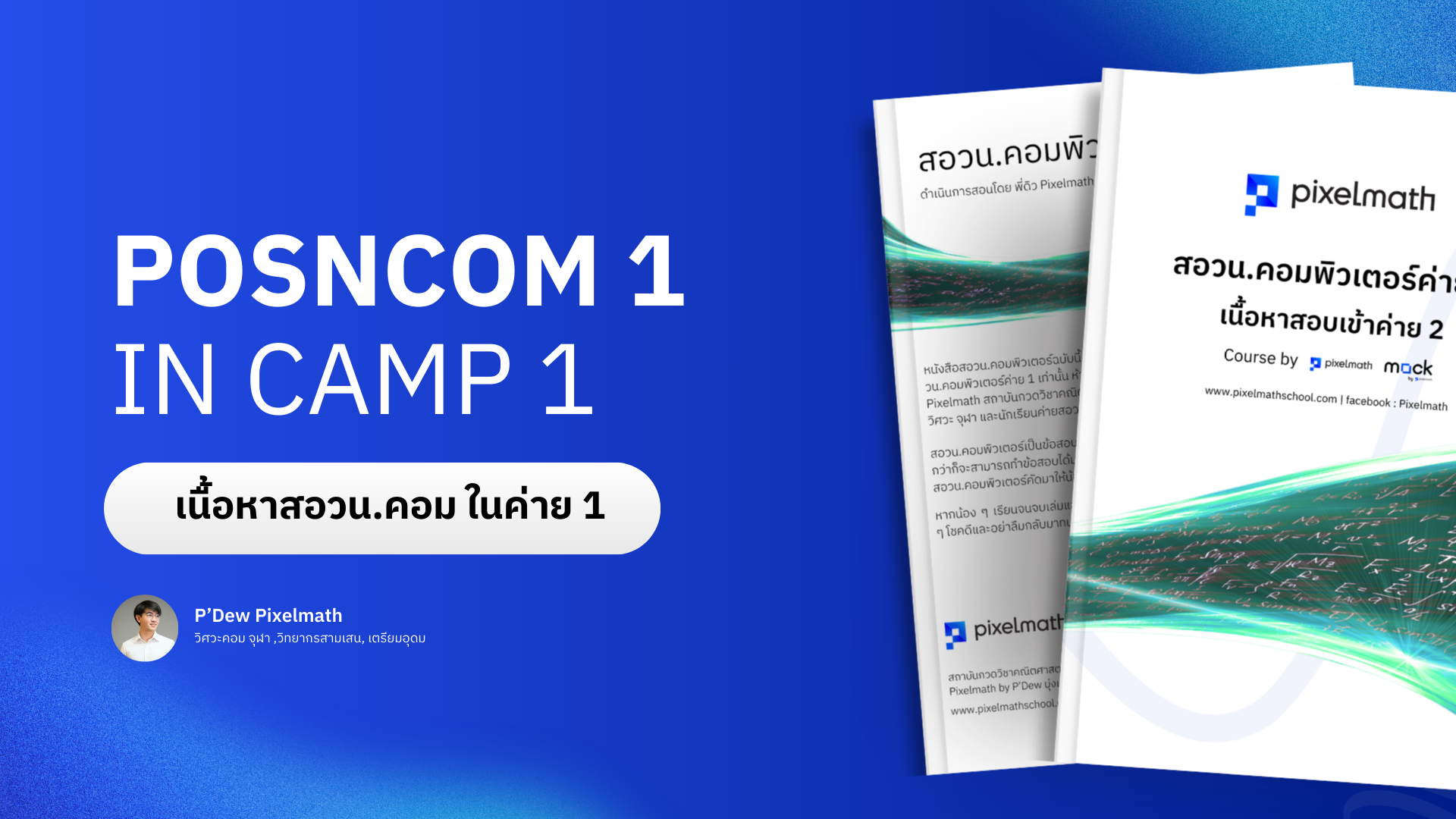 สอวน.คอมพิวเตอร์_Pixelmath_C005