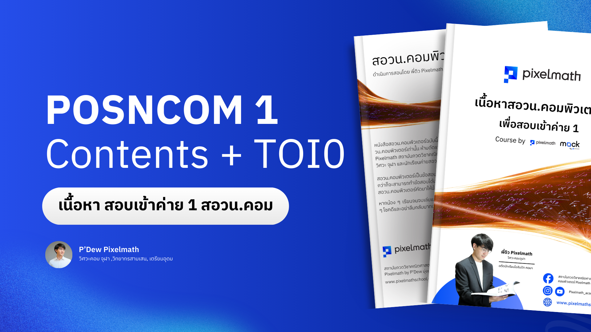 สอวน.คอมพิวเตอร์_Pixelmath_C001