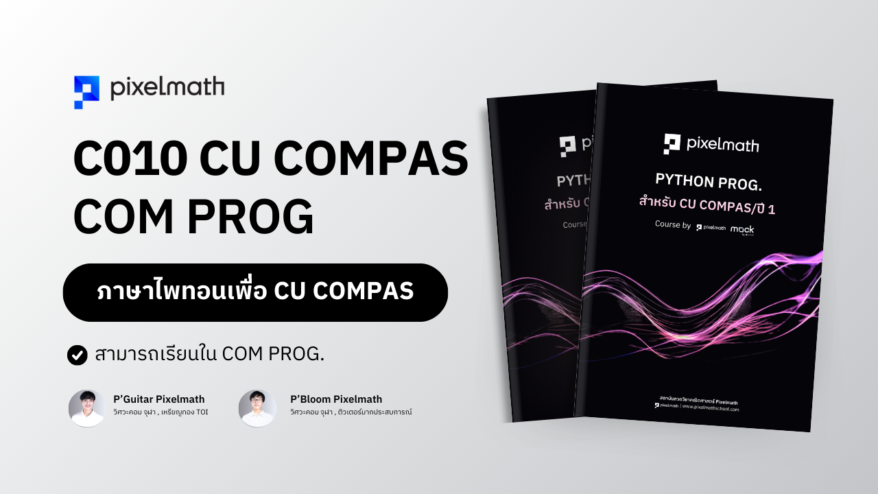 C010_CUCOMPAS_COMPROG_Pixelmath_จุฬา