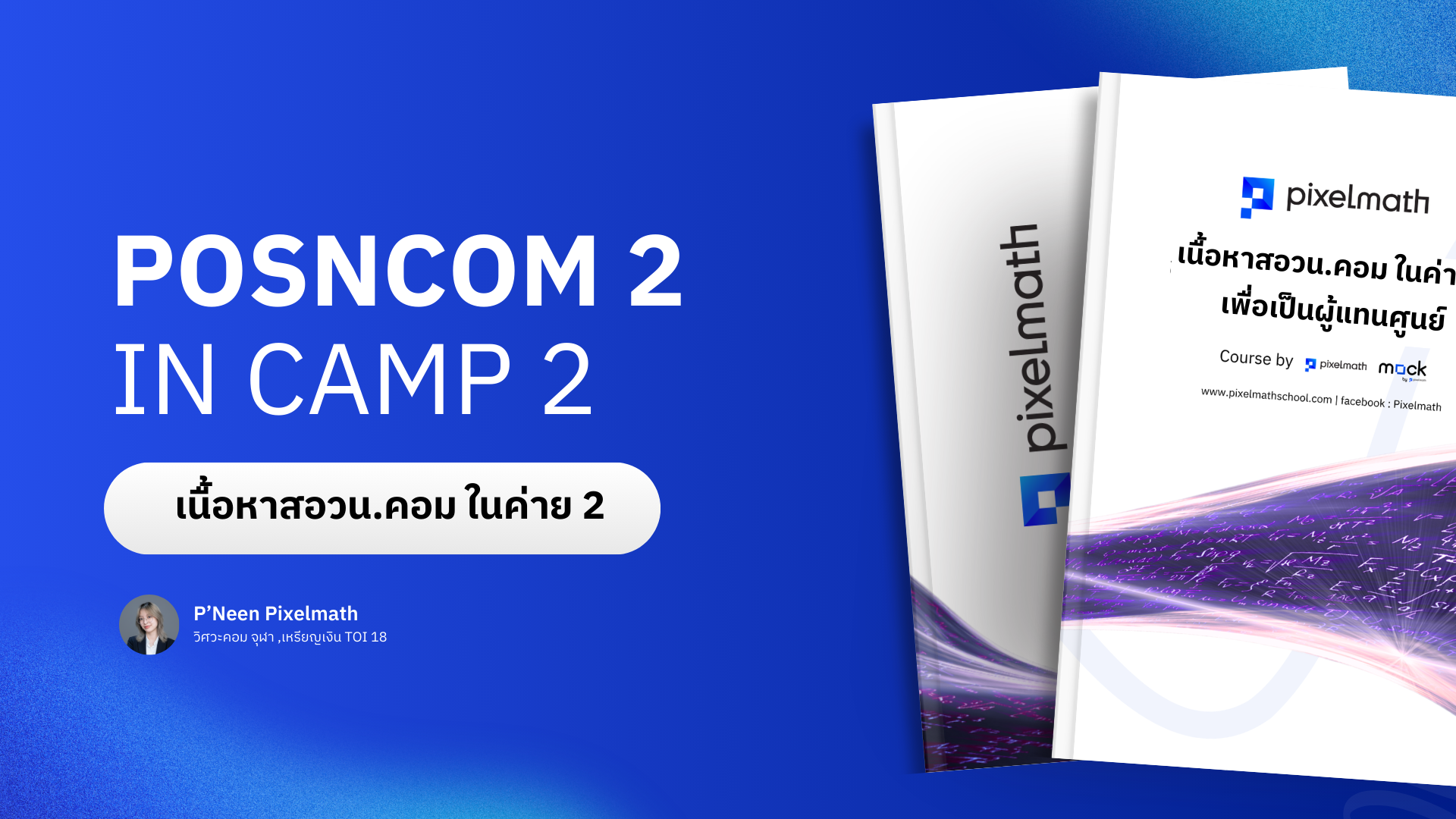 สอวน.คอมพิวเตอร์_Pixelmath_C007