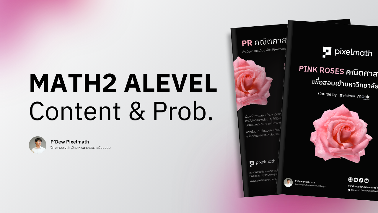 Alevel_คณิต2_สอบเข้ามหาวิทยาลัย