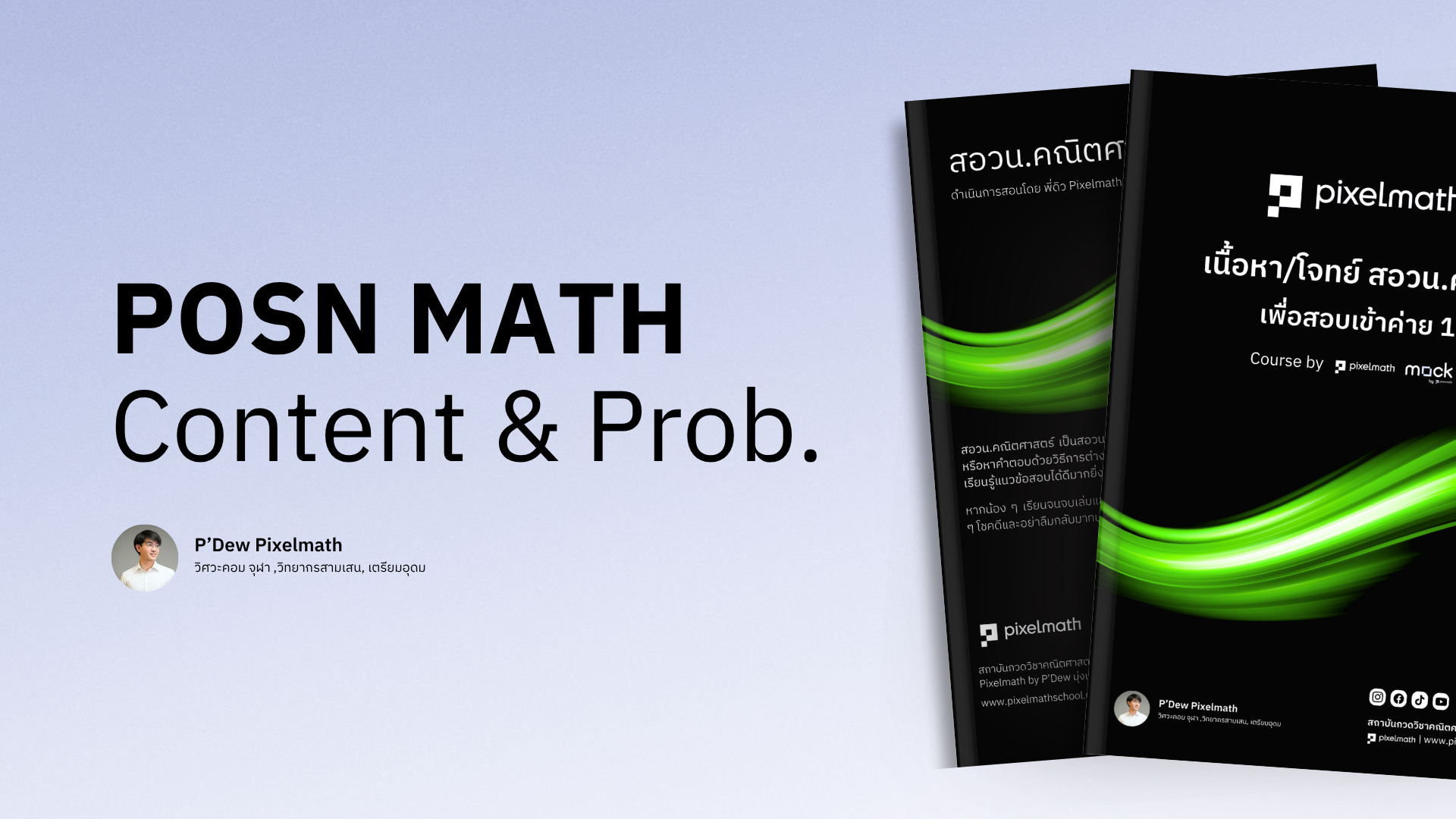 สอวน.คณิตศาสตร์_Pixelmath_M001