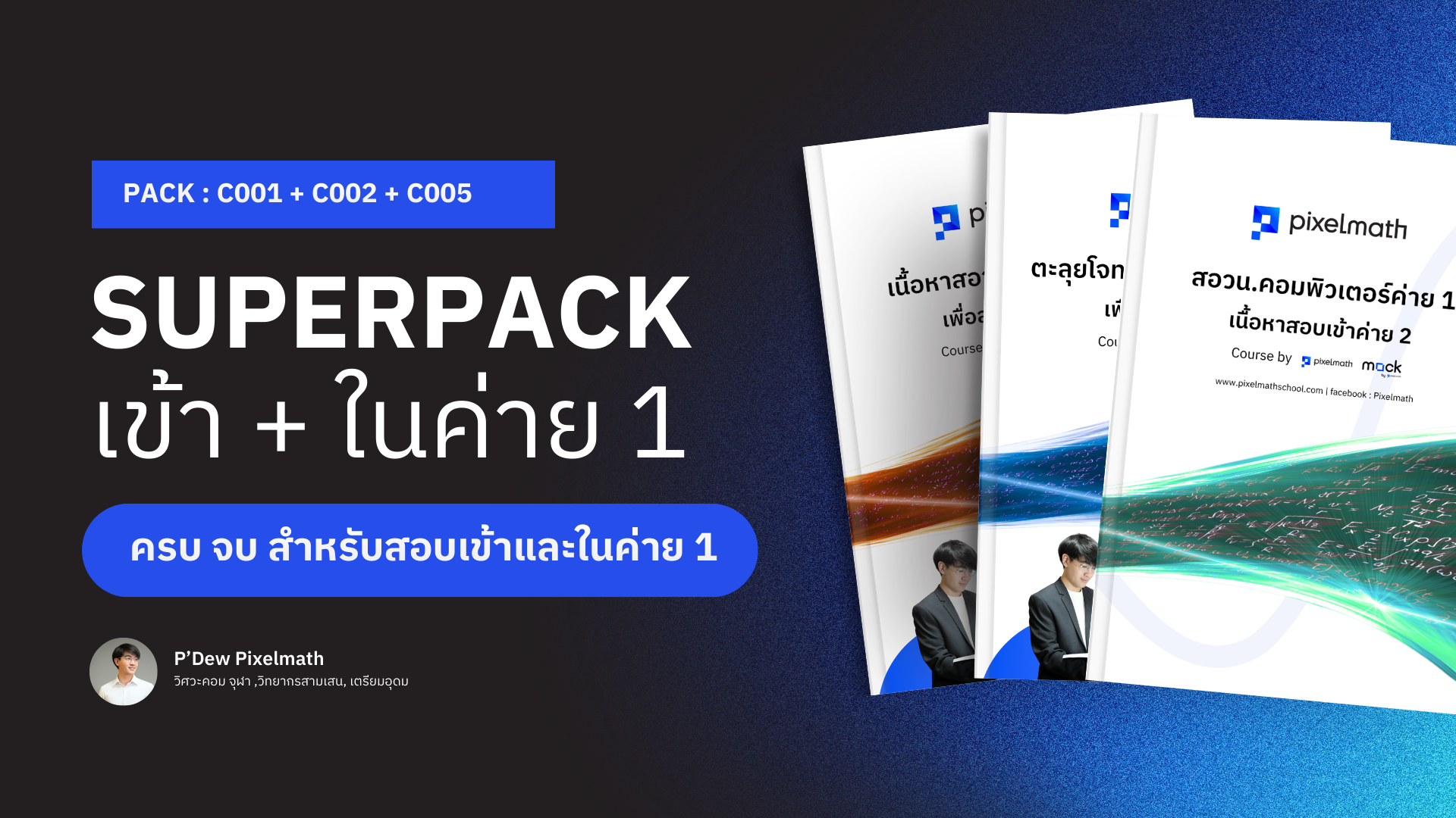 สอวน.คอมพิวเตอร์_Pixelmath_C008