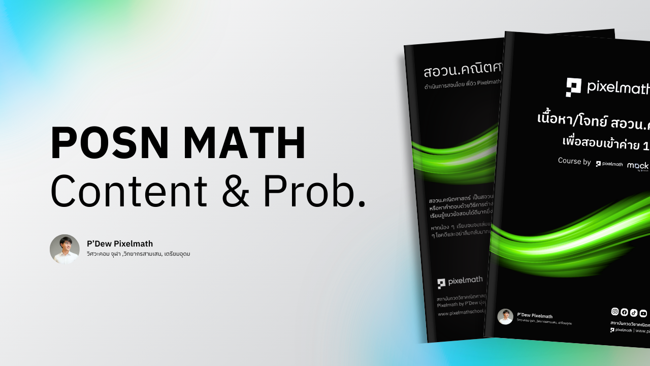 สอวน.คณิตศาสตร์_Pixelmath_M001