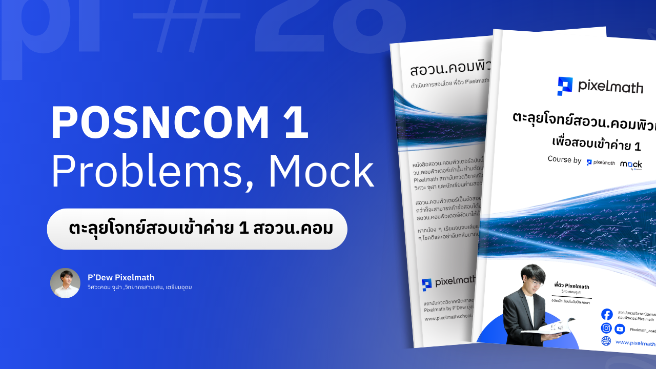 สอวน.คอมพิวเตอร์_Pixelmath_C002