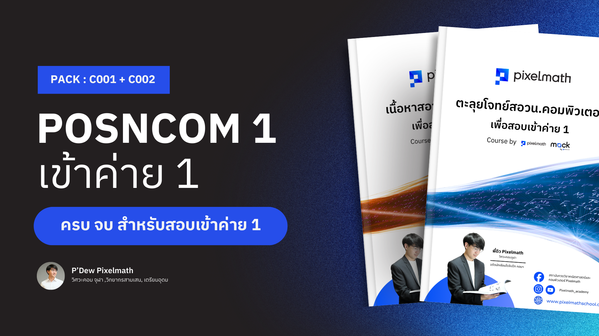 สอวน.คอมพิวเตอร์_Pixelamth_C003