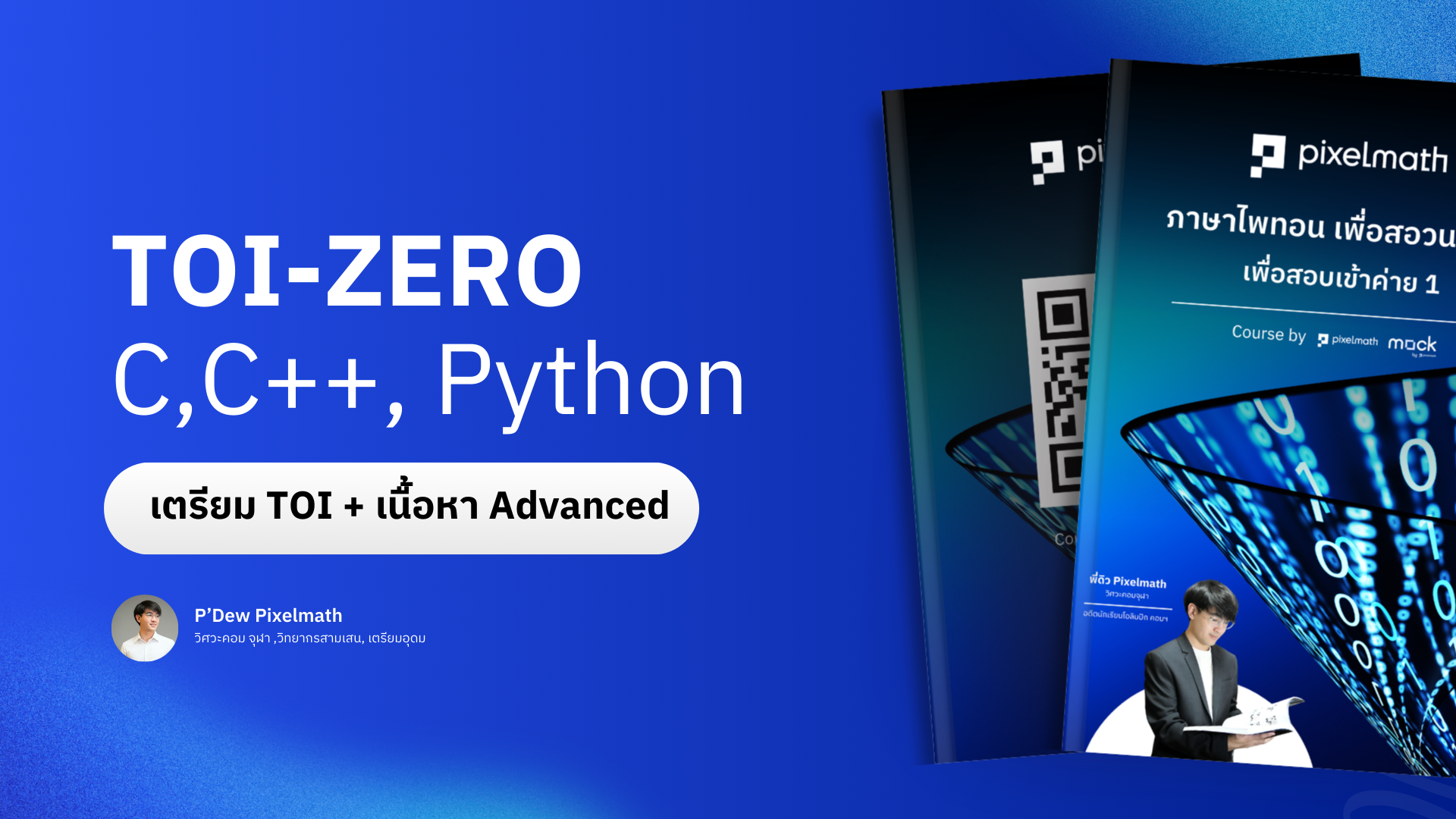 สอวน.คอมพิวเตอร์_Pixelmath_C004