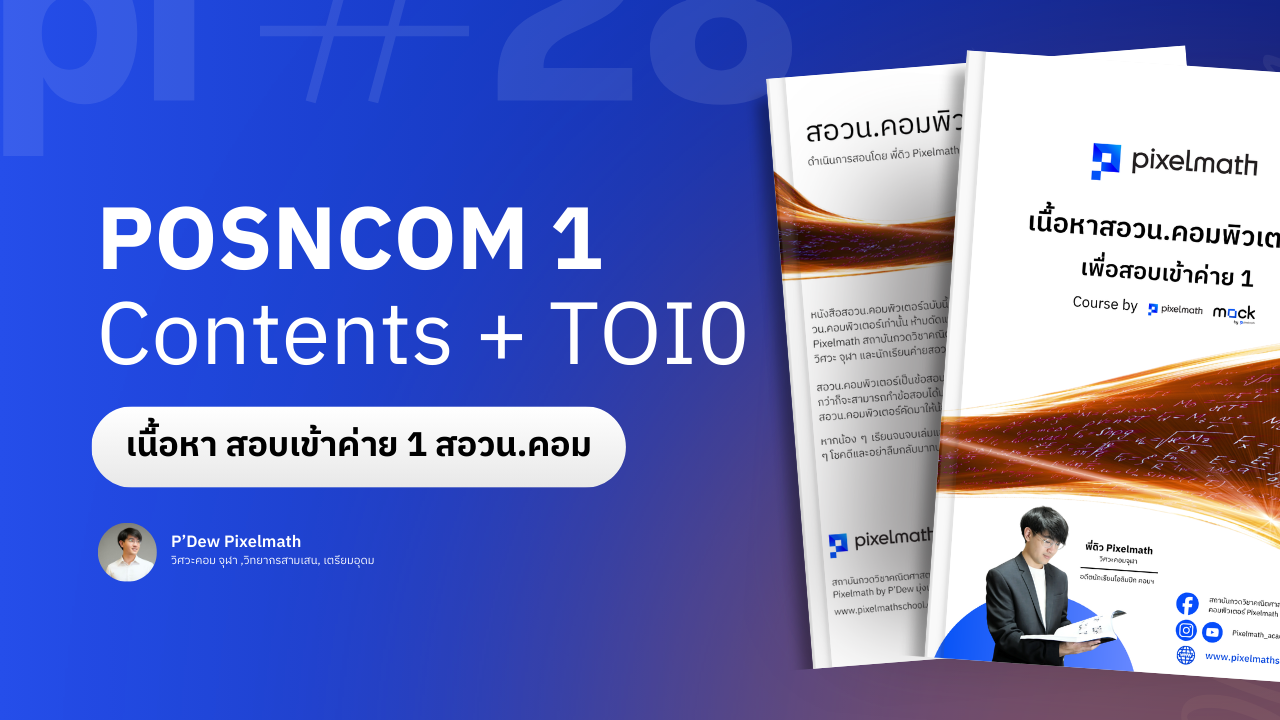 สอวน.คอมพิวเตอร์_Pixelmath_C001