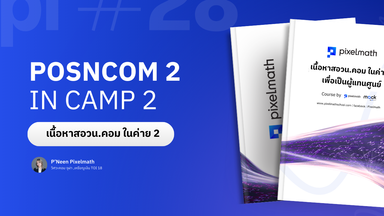 สอวน.คอมพิวเตอร์_Pixelmath_C007