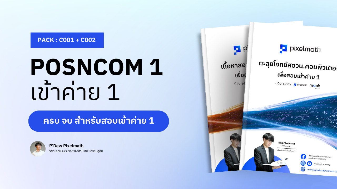 สอวน.คอมพิวเตอร์_Pixelamth_C003