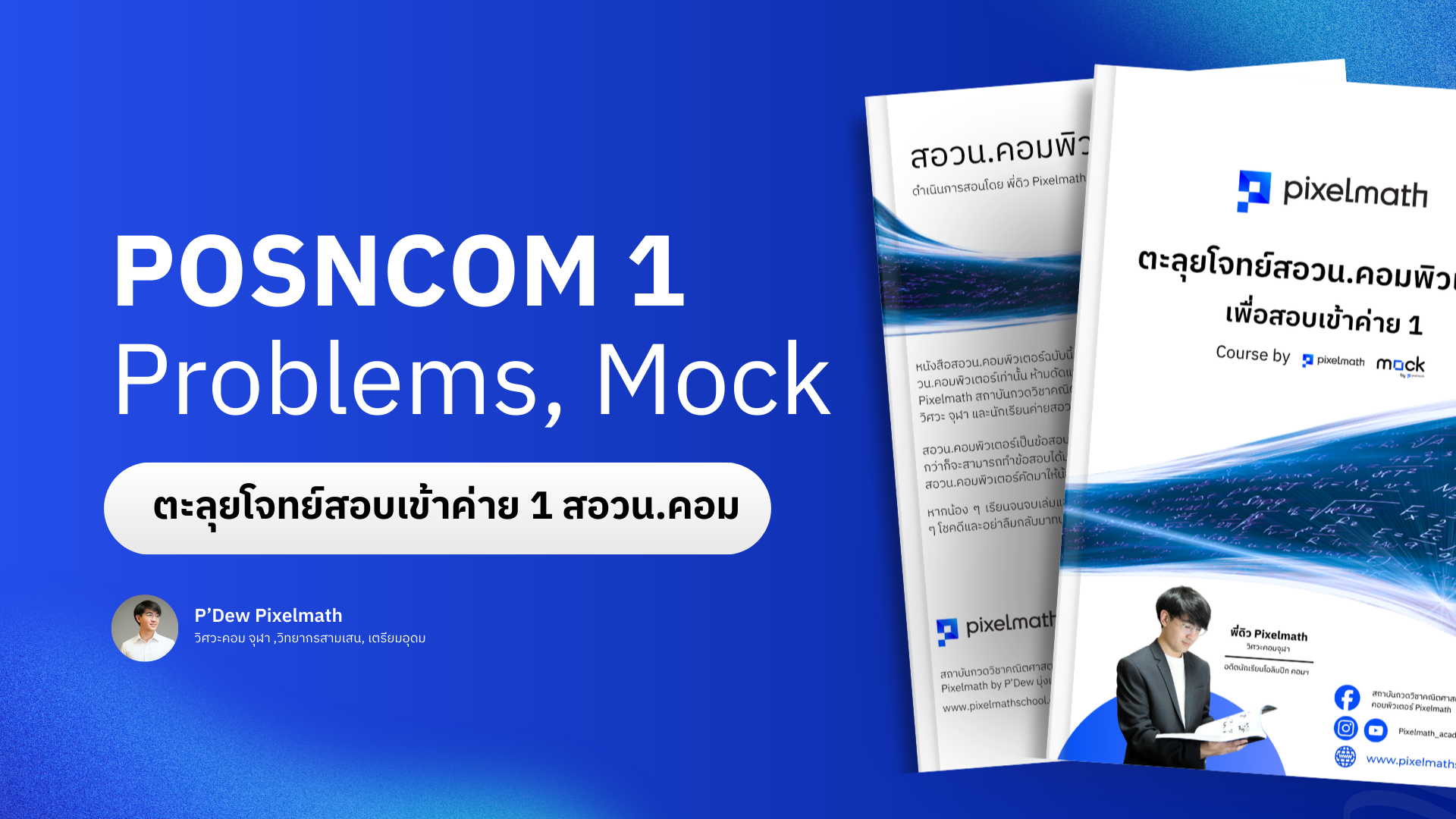 สอวน.คอมพิวเตอร์_Pixelmath_C002