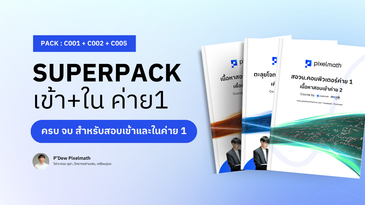 สอวน.คอมพิวเตอร์_Pixelmath_C008