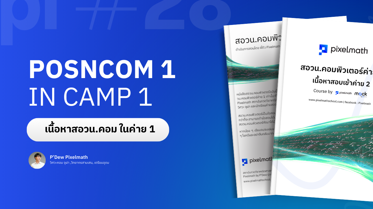 สอวน.คอมพิวเตอร์_Pixelmath_C005