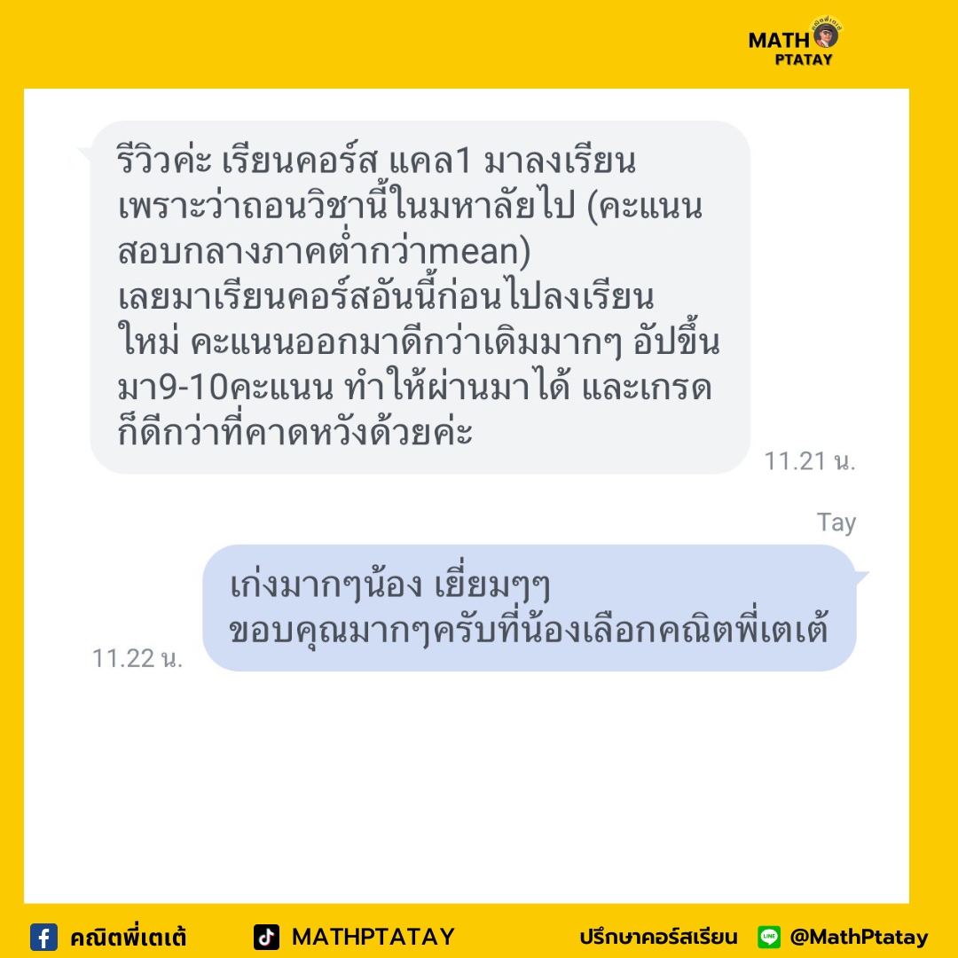 รีวิวคณิตพี่เตเต้ 3