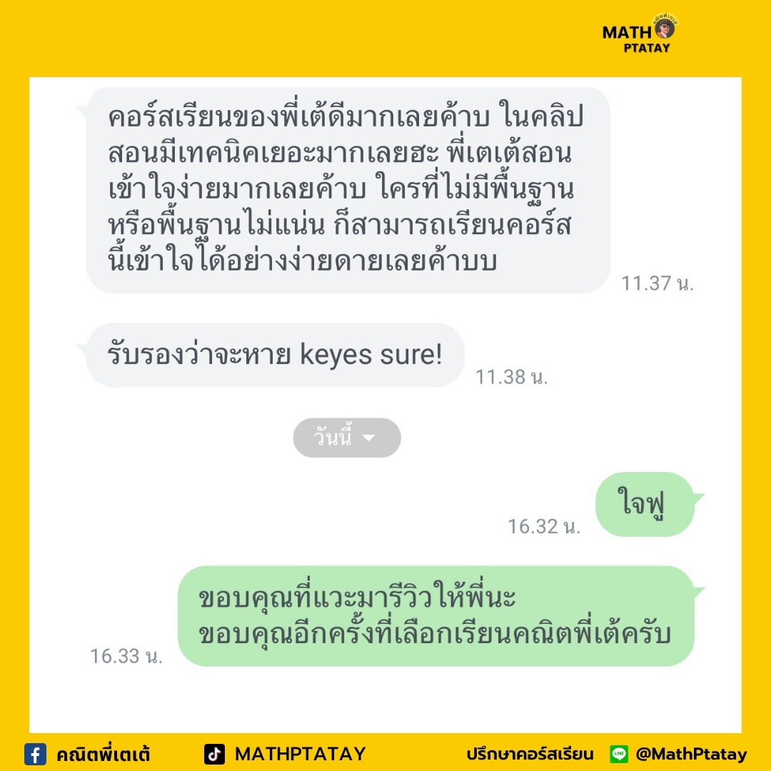 รีวิวคณิตพี่เตเต้ 3