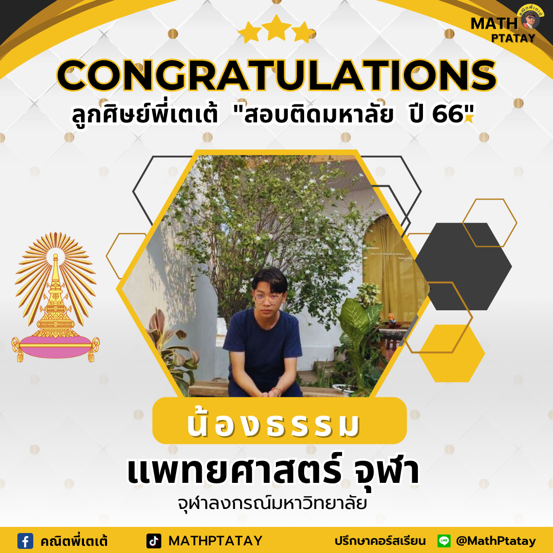 รีวิวคณิตพี่เตเต้ 3