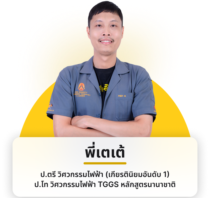 นักเรียนคณิตพี่เตเต้