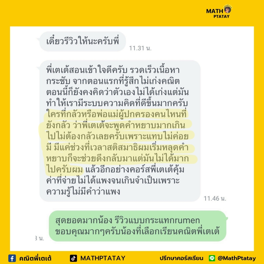 รีวิวคณิตพี่เตเต้ 3