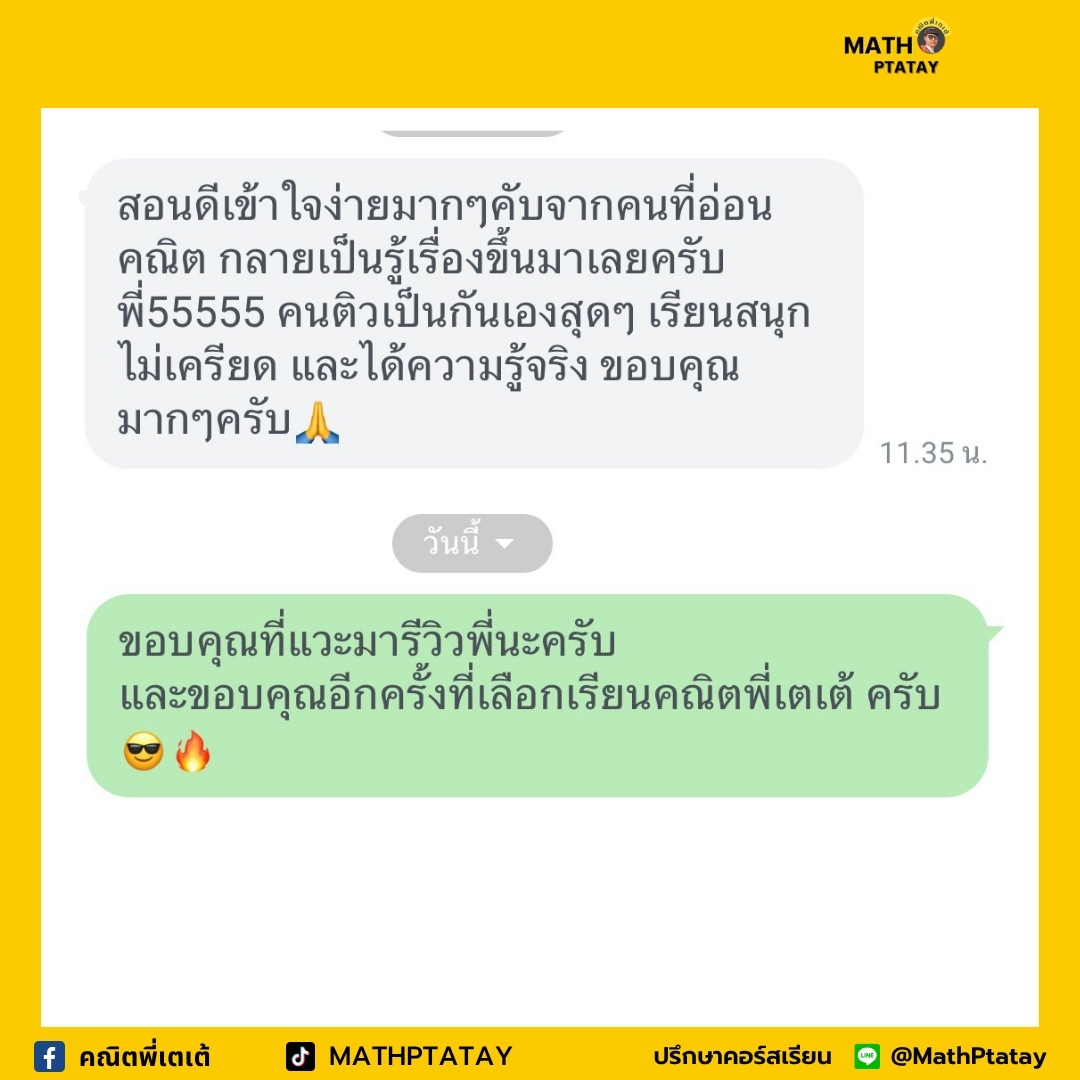 รีวิวคณิตพี่เตเต้ 3