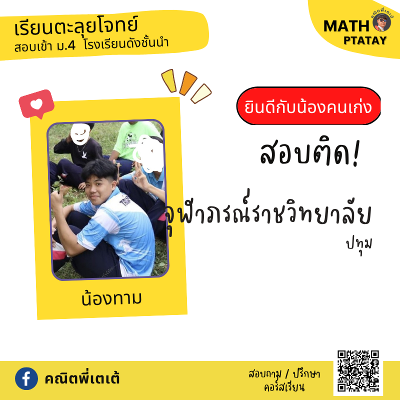 รีวิวคณิตพี่เตเต้ 3