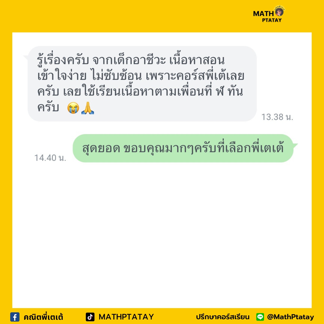 รีวิวคณิตพี่เตเต้ 3
