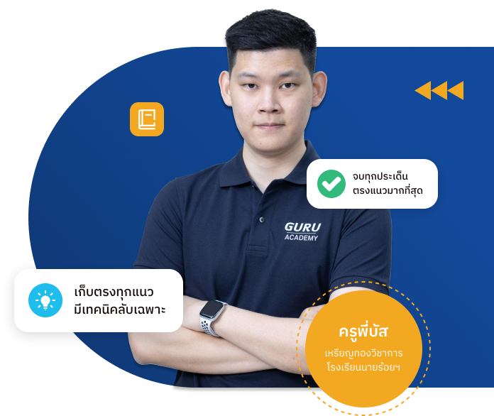 ทีมติวเตอร์ Guru Academy สำหรับติวสอบราชการ
